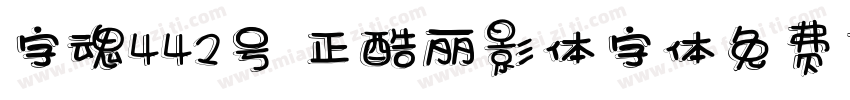 字魂442号 正酷丽影体字体免费下载字体转换